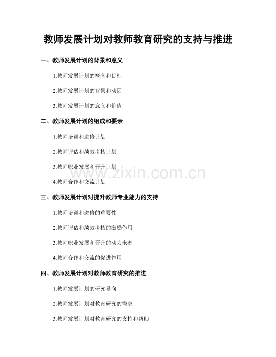 教师发展计划对教师教育研究的支持与推进.docx_第1页