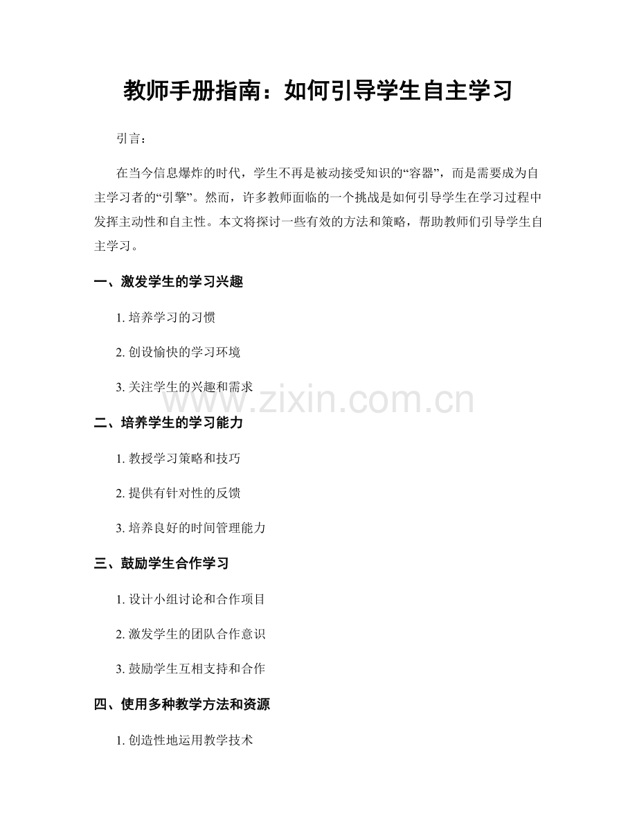 教师手册指南：如何引导学生自主学习.docx_第1页