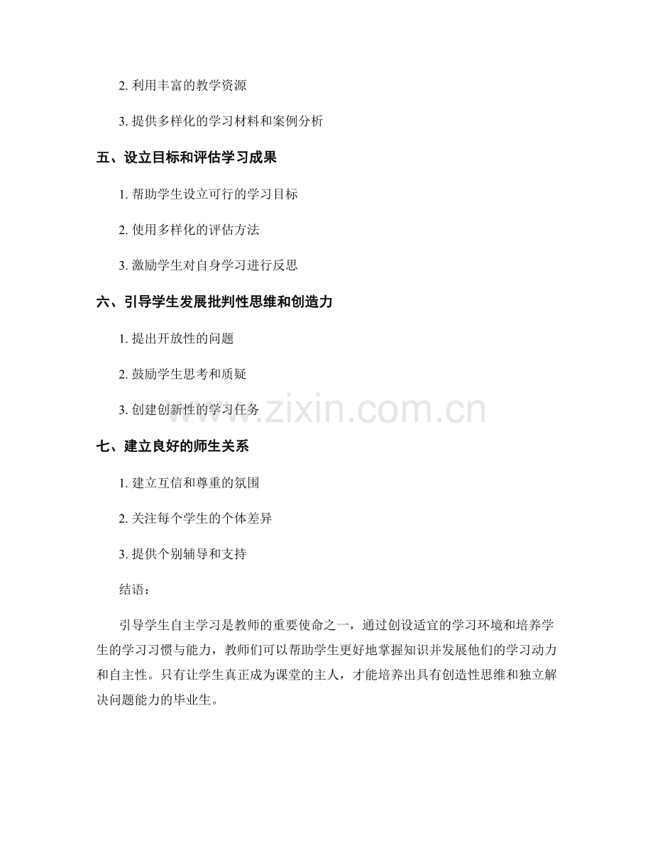 教师手册指南：如何引导学生自主学习.docx_第2页