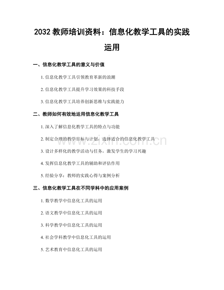 2032教师培训资料：信息化教学工具的实践运用.docx_第1页
