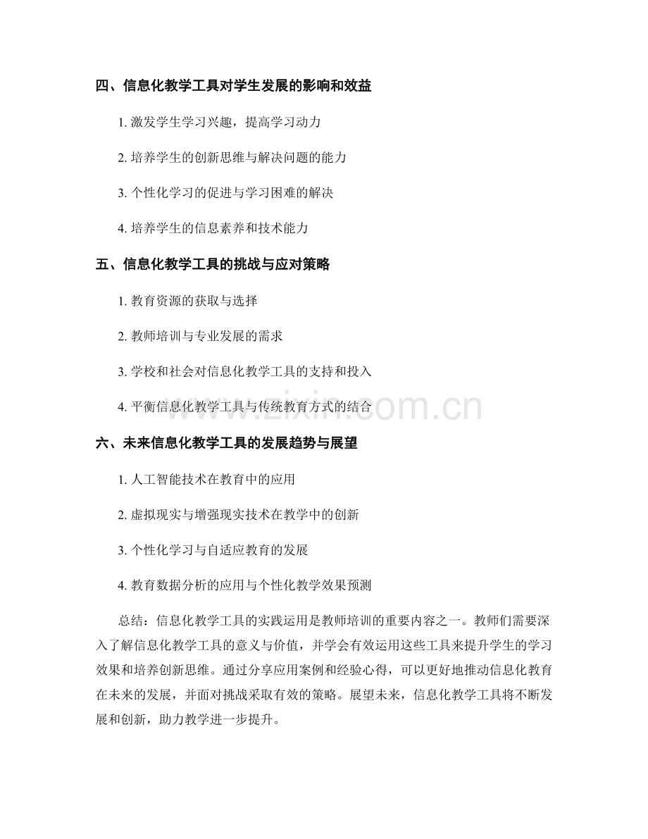 2032教师培训资料：信息化教学工具的实践运用.docx_第2页