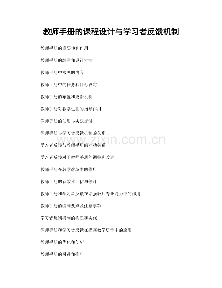 教师手册的课程设计与学习者反馈机制.docx_第1页