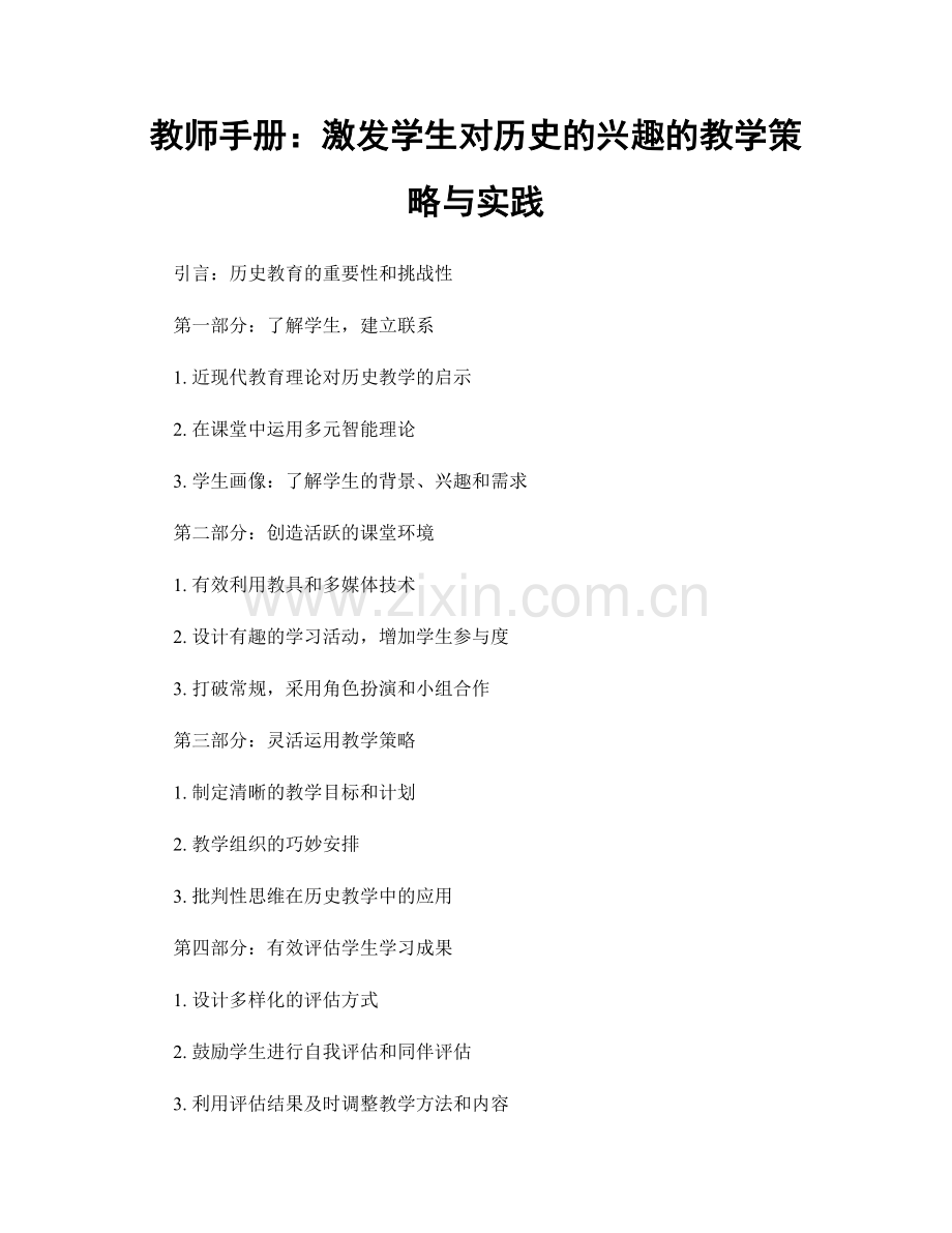 教师手册：激发学生对历史的兴趣的教学策略与实践.docx_第1页