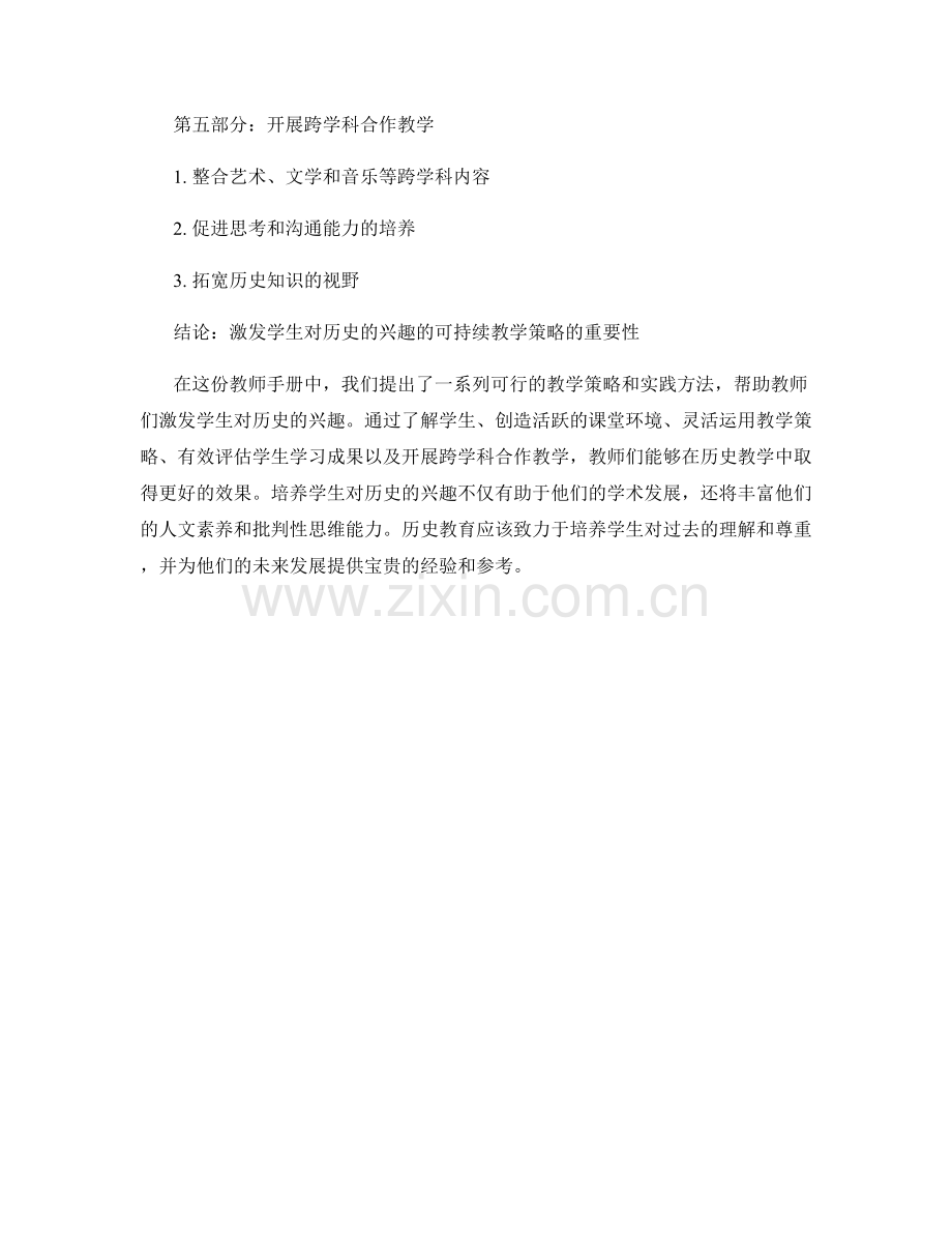 教师手册：激发学生对历史的兴趣的教学策略与实践.docx_第2页