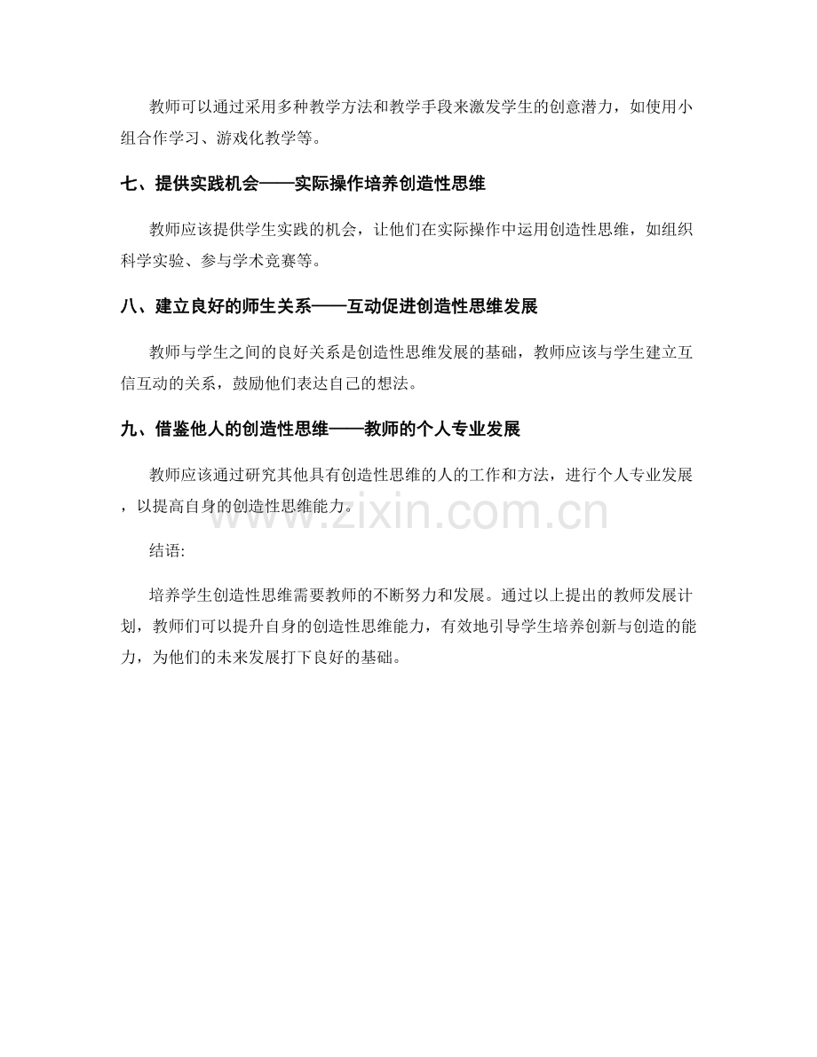 培养学生创造性思维的教师发展计划.docx_第2页