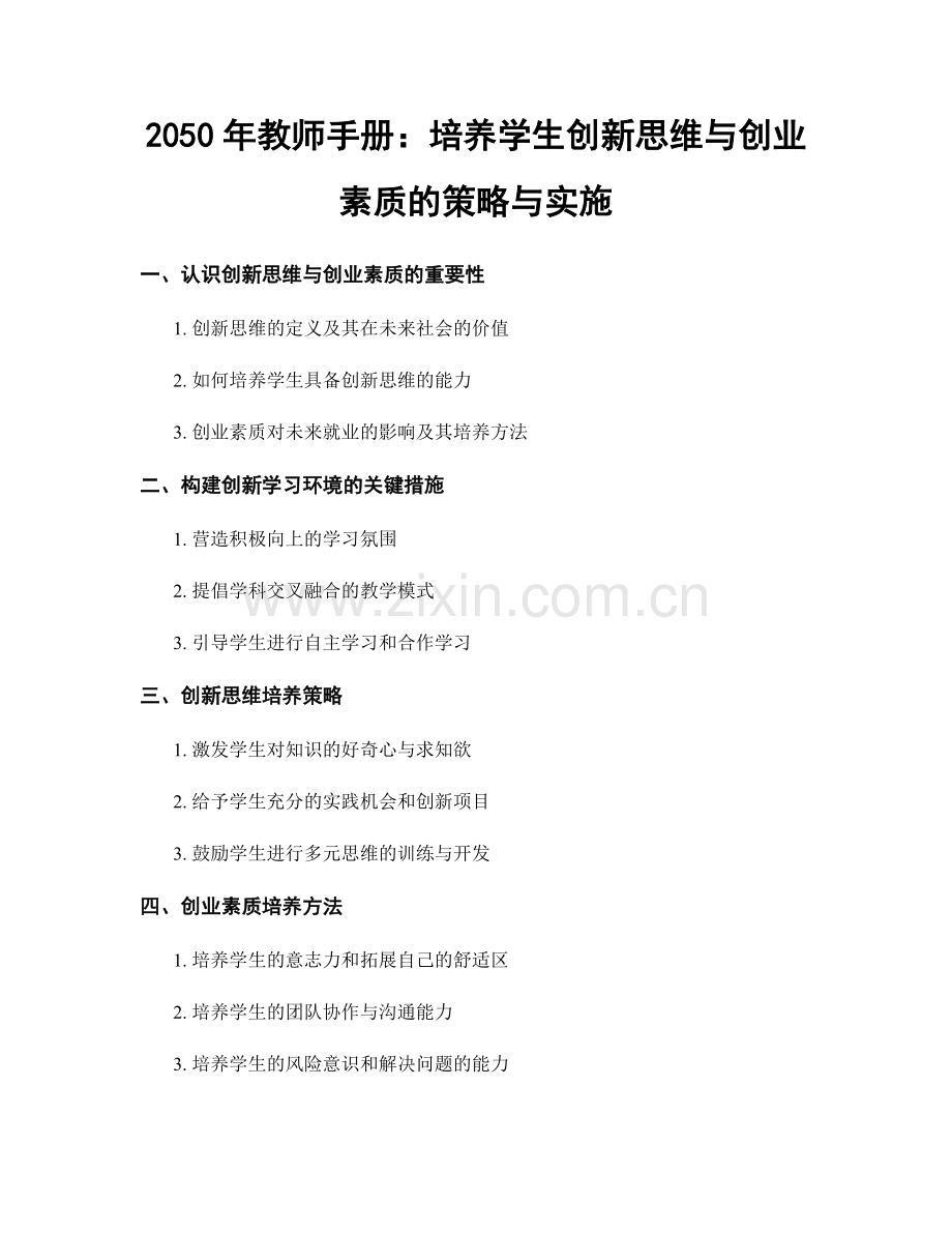 2050年教师手册：培养学生创新思维与创业素质的策略与实施.docx_第1页