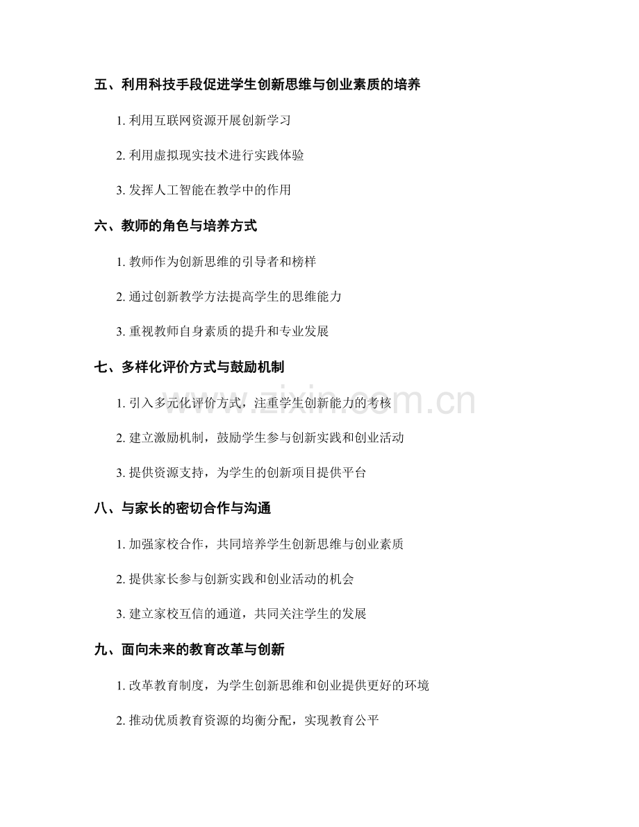 2050年教师手册：培养学生创新思维与创业素质的策略与实施.docx_第2页