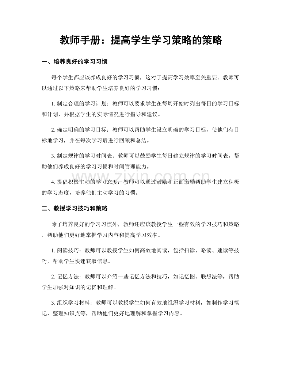 教师手册：提高学生学习策略的策略.docx_第1页