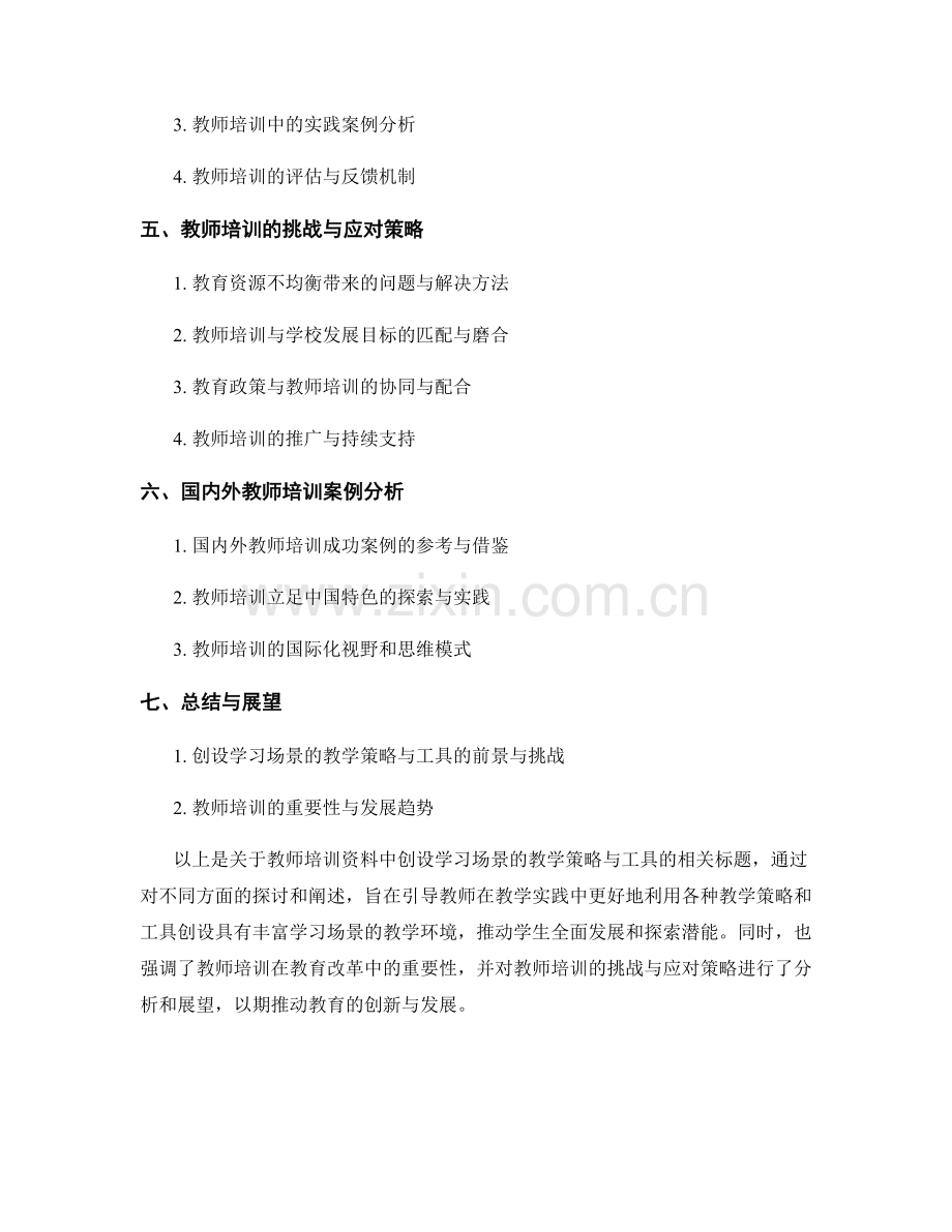 教师培训资料：创设学习场景的教学策略与工具.docx_第2页