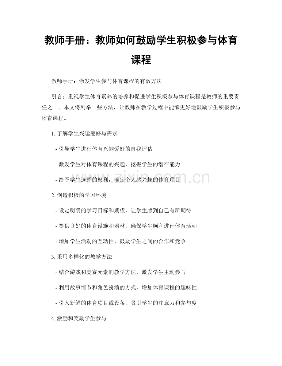 教师手册：教师如何鼓励学生积极参与体育课程.docx_第1页