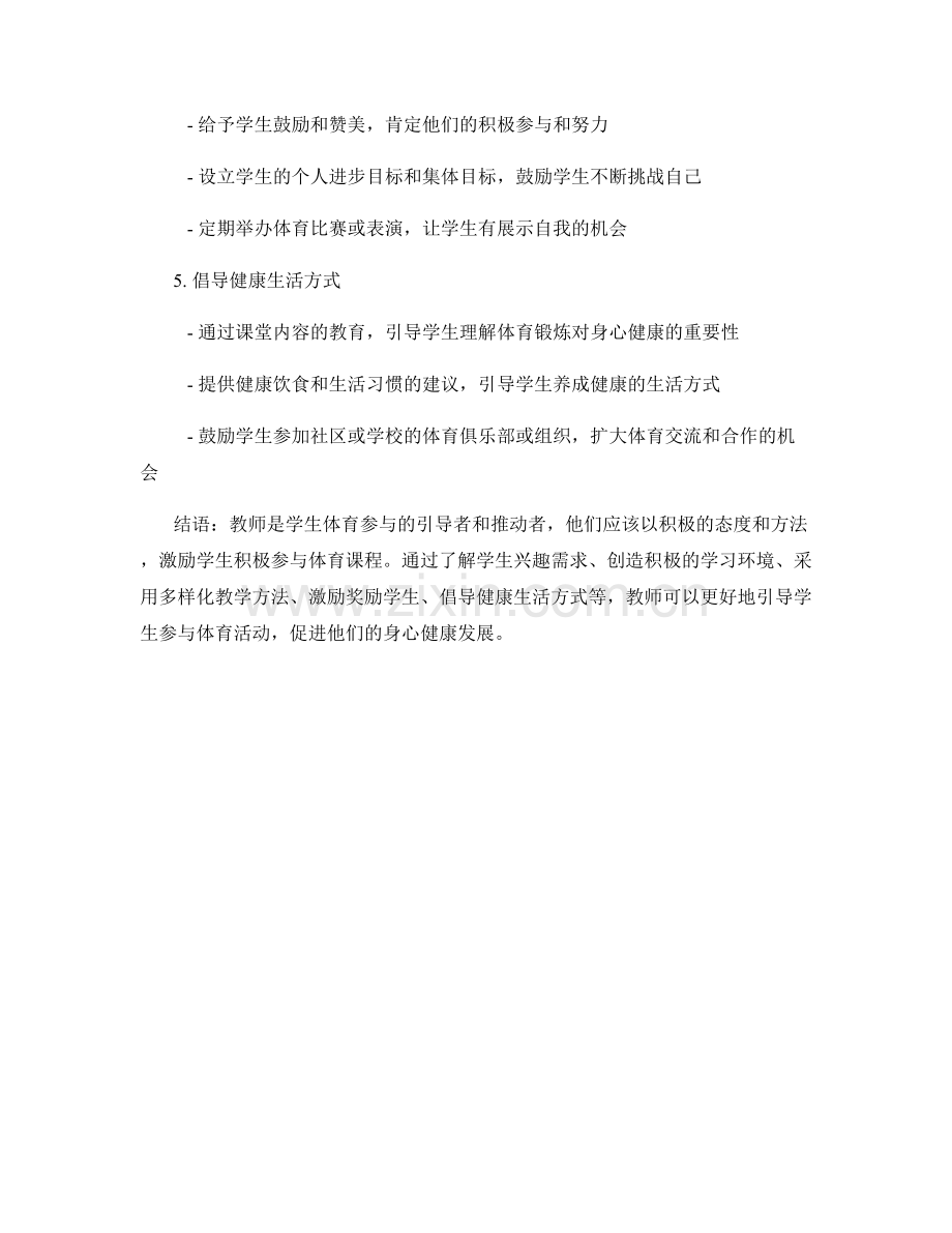 教师手册：教师如何鼓励学生积极参与体育课程.docx_第2页