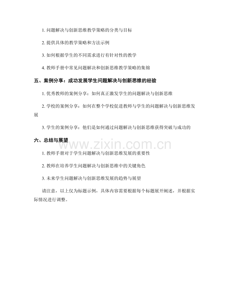 教师手册：发展学生问题解决与创新思维的指导.docx_第2页