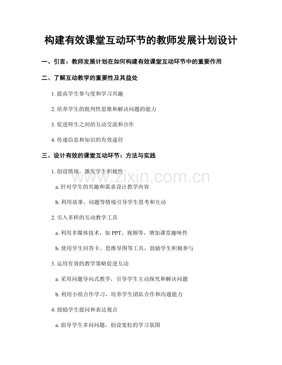 构建有效课堂互动环节的教师发展计划设计.docx_第1页