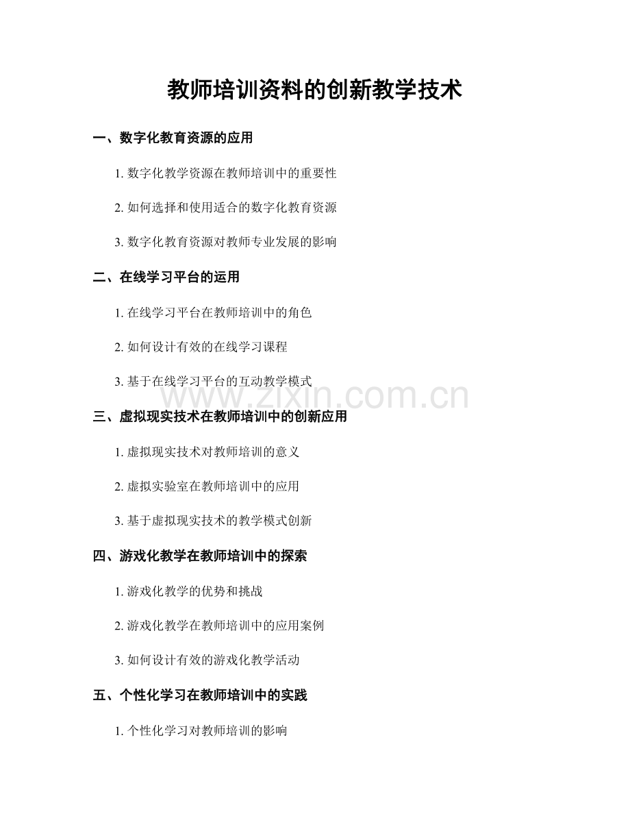 教师培训资料的创新教学技术.docx_第1页