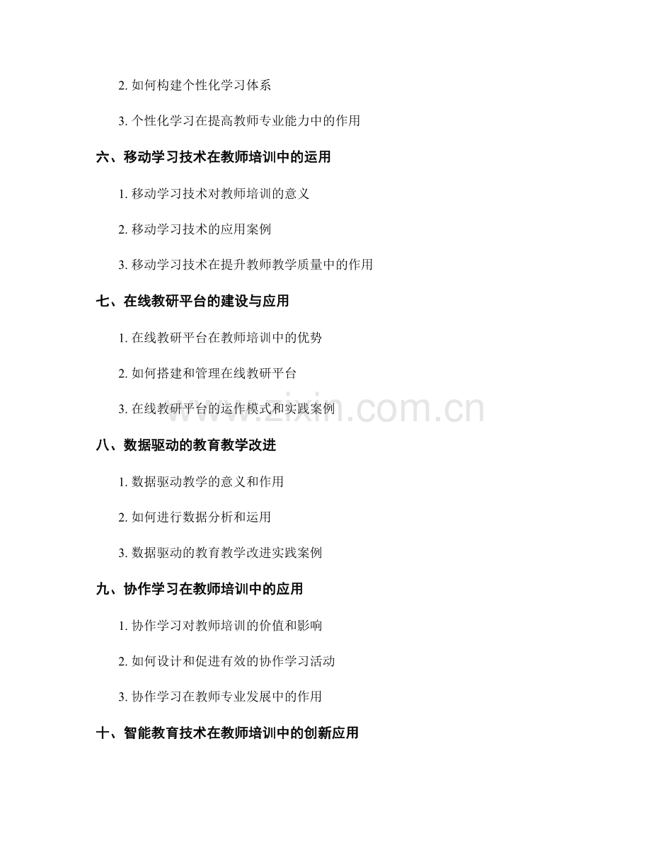 教师培训资料的创新教学技术.docx_第2页