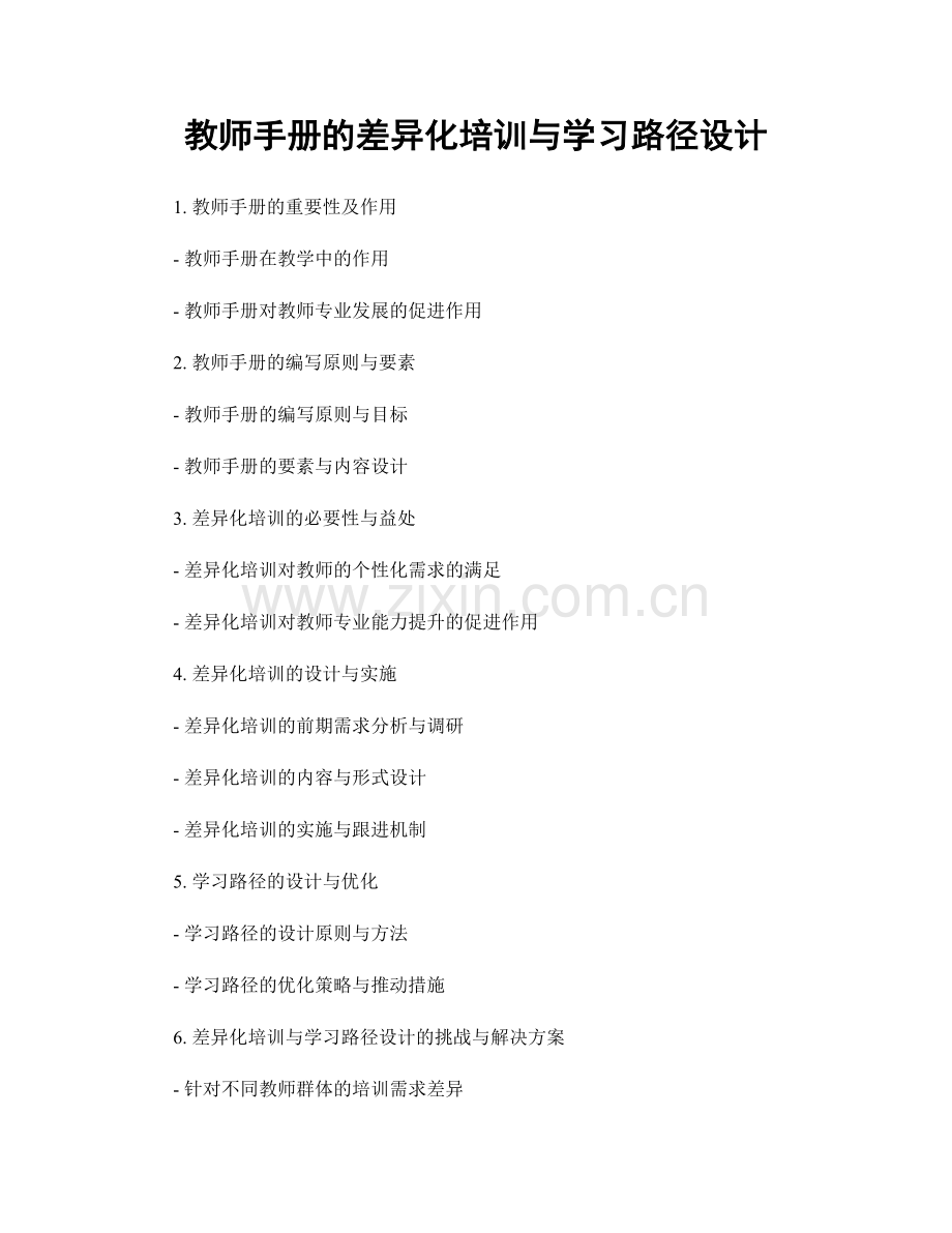 教师手册的差异化培训与学习路径设计.docx_第1页