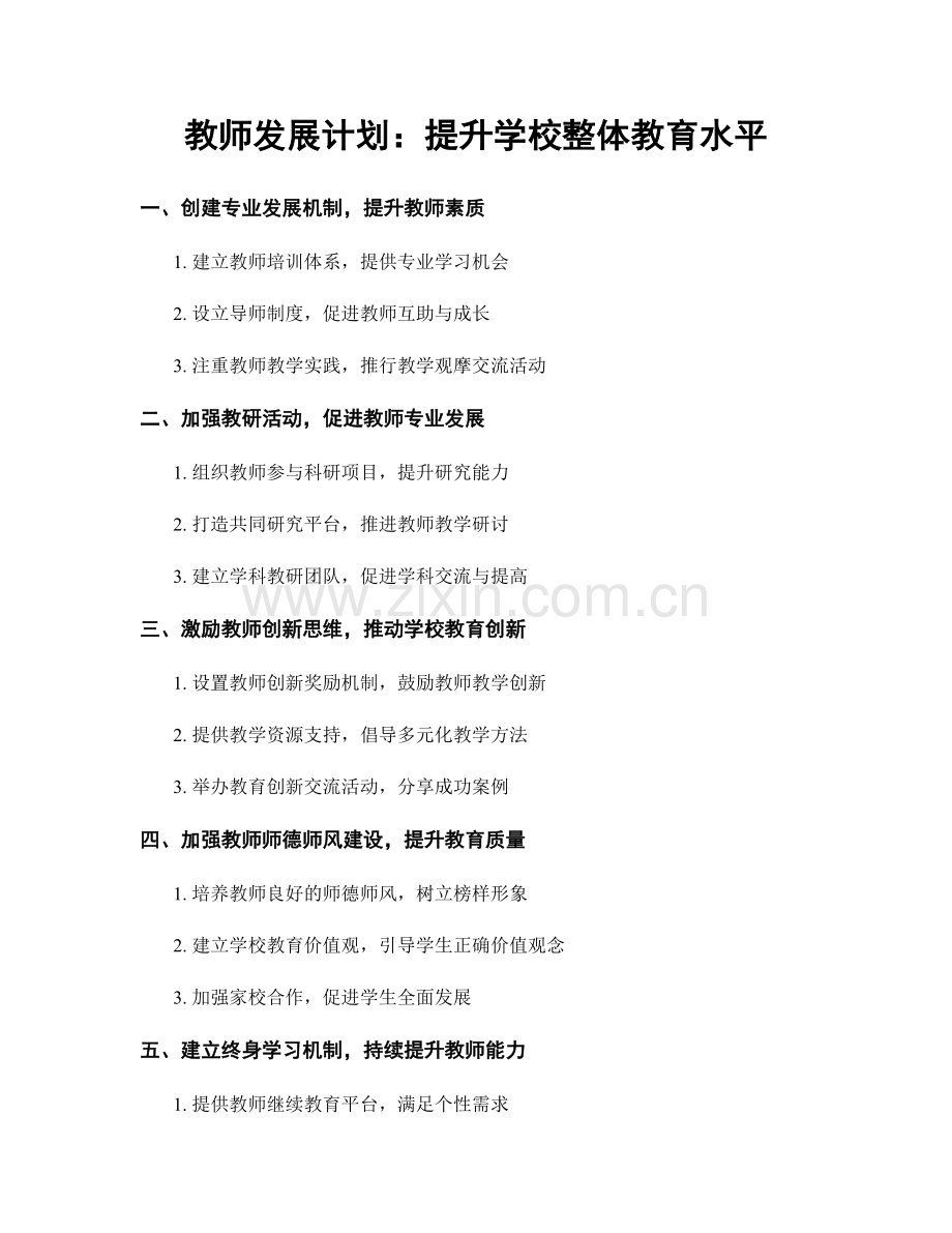 教师发展计划：提升学校整体教育水平.docx_第1页