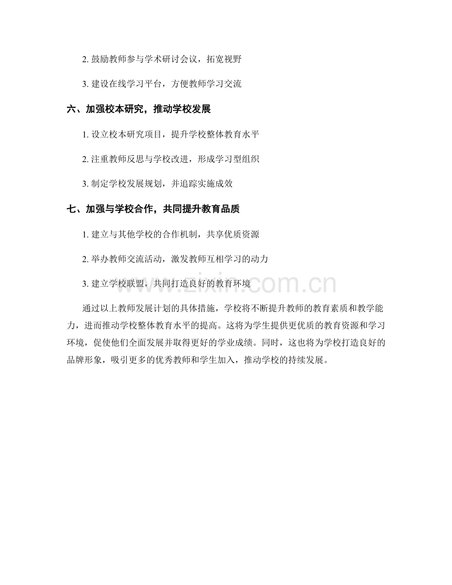 教师发展计划：提升学校整体教育水平.docx_第2页