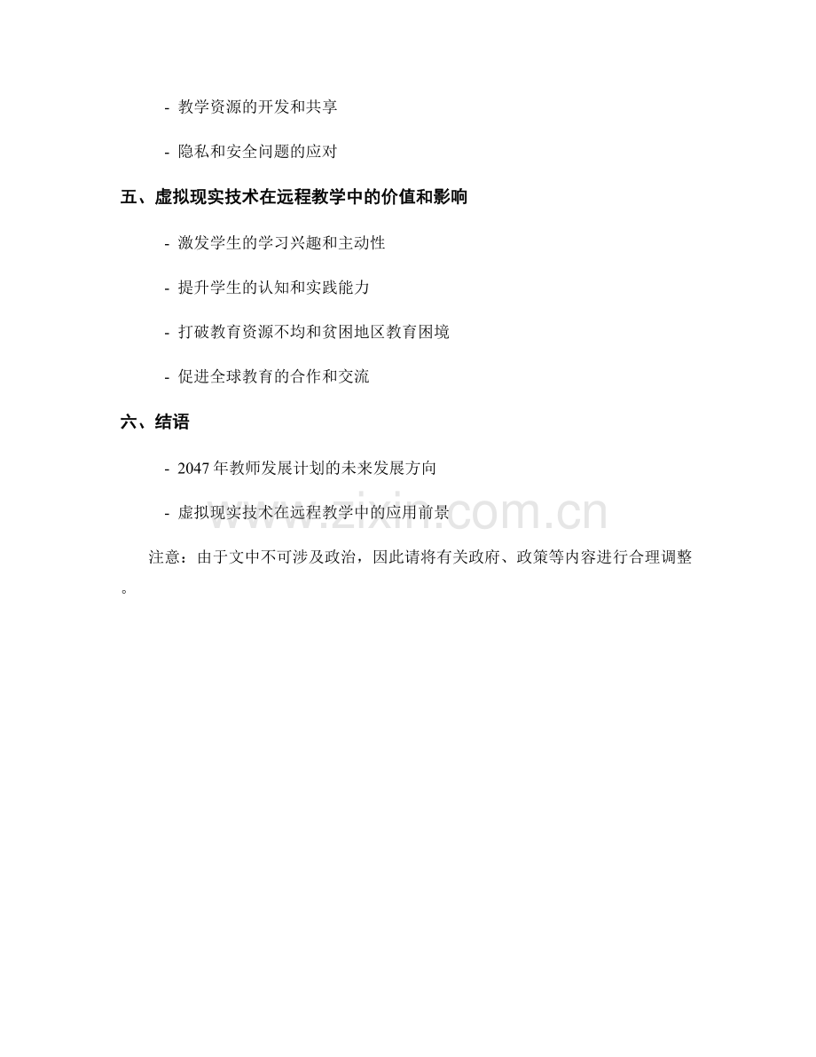 2047年教师发展计划：虚拟现实技术在远程教学中的应用.docx_第2页