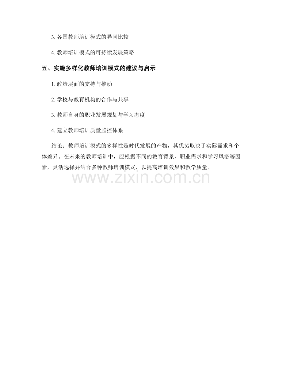 教师培训模式的多样性探索与比较.docx_第2页