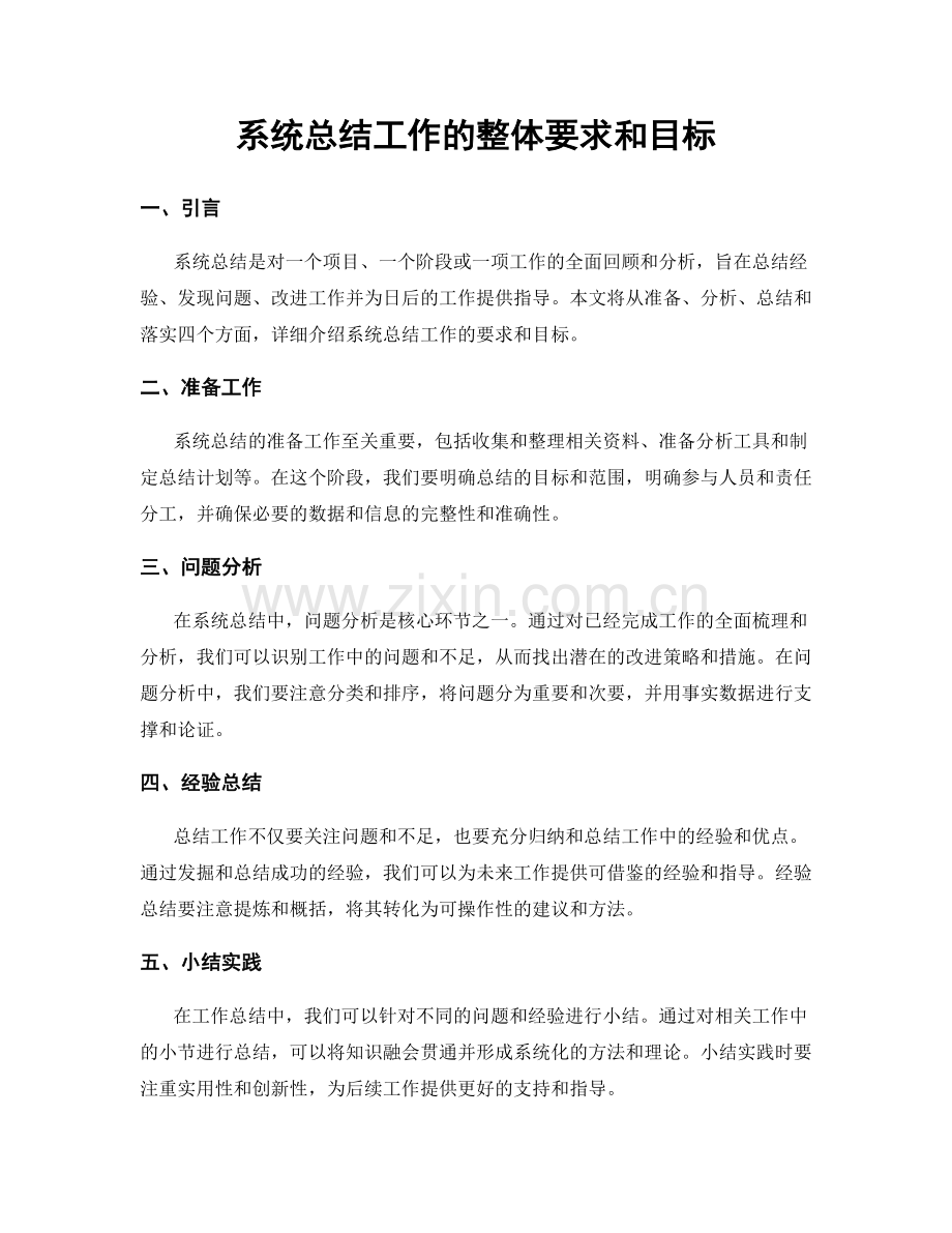 系统总结工作的整体要求和目标.docx_第1页