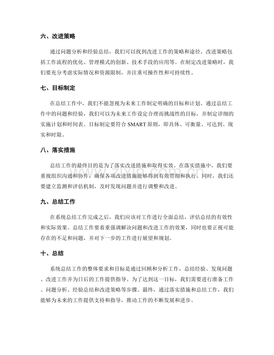 系统总结工作的整体要求和目标.docx_第2页