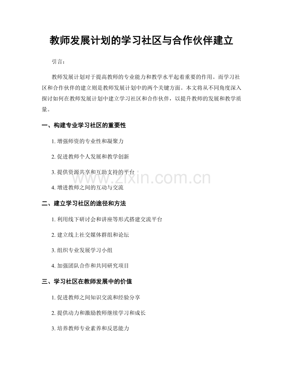 教师发展计划的学习社区与合作伙伴建立.docx_第1页