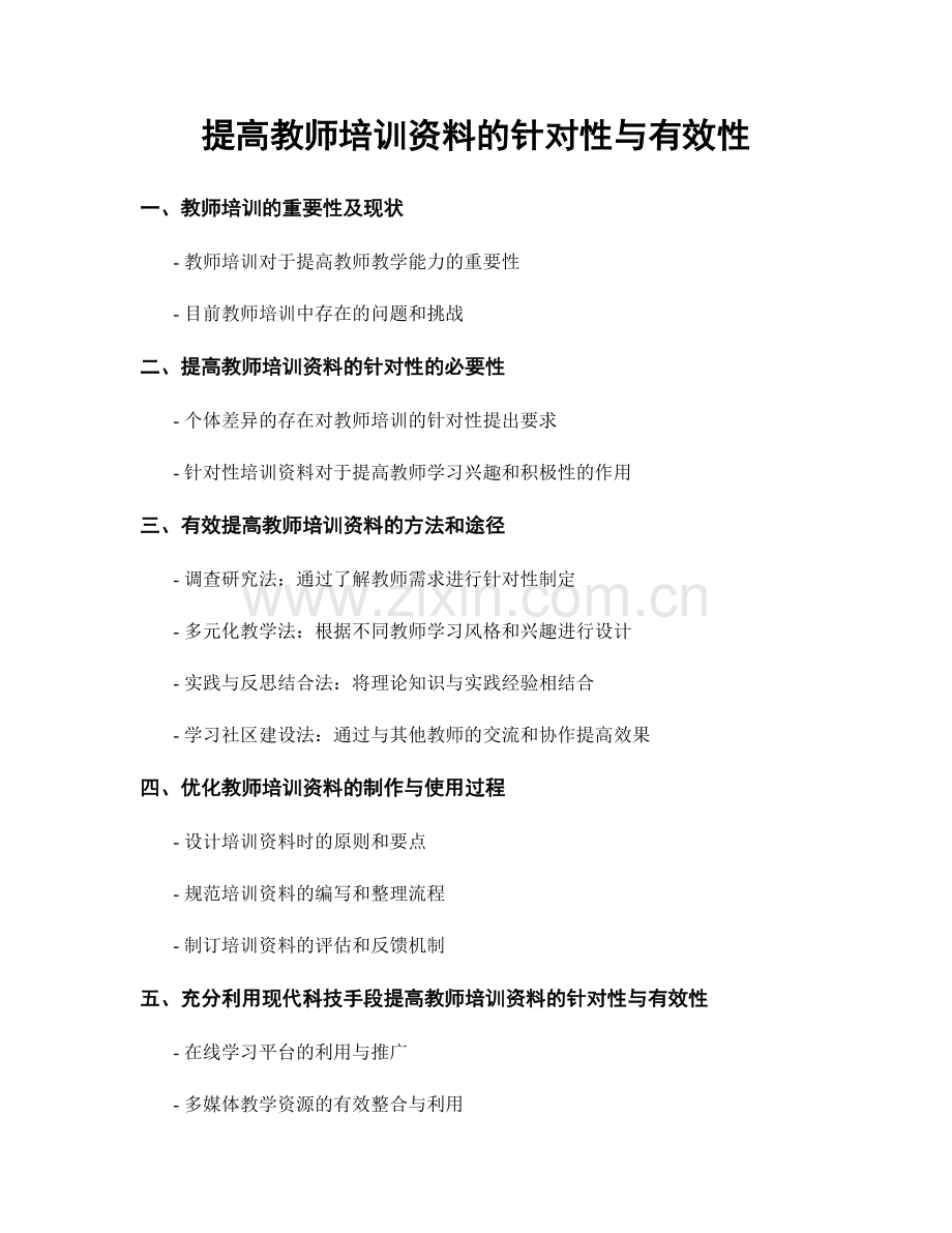 提高教师培训资料的针对性与有效性.docx_第1页