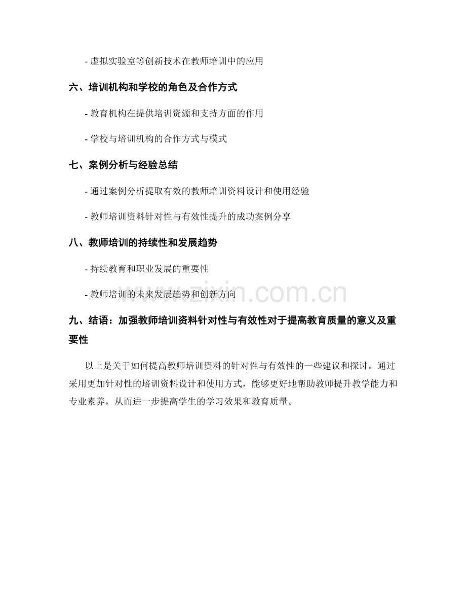 提高教师培训资料的针对性与有效性.docx_第2页