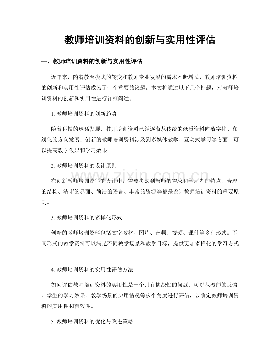 教师培训资料的创新与实用性评估.docx_第1页