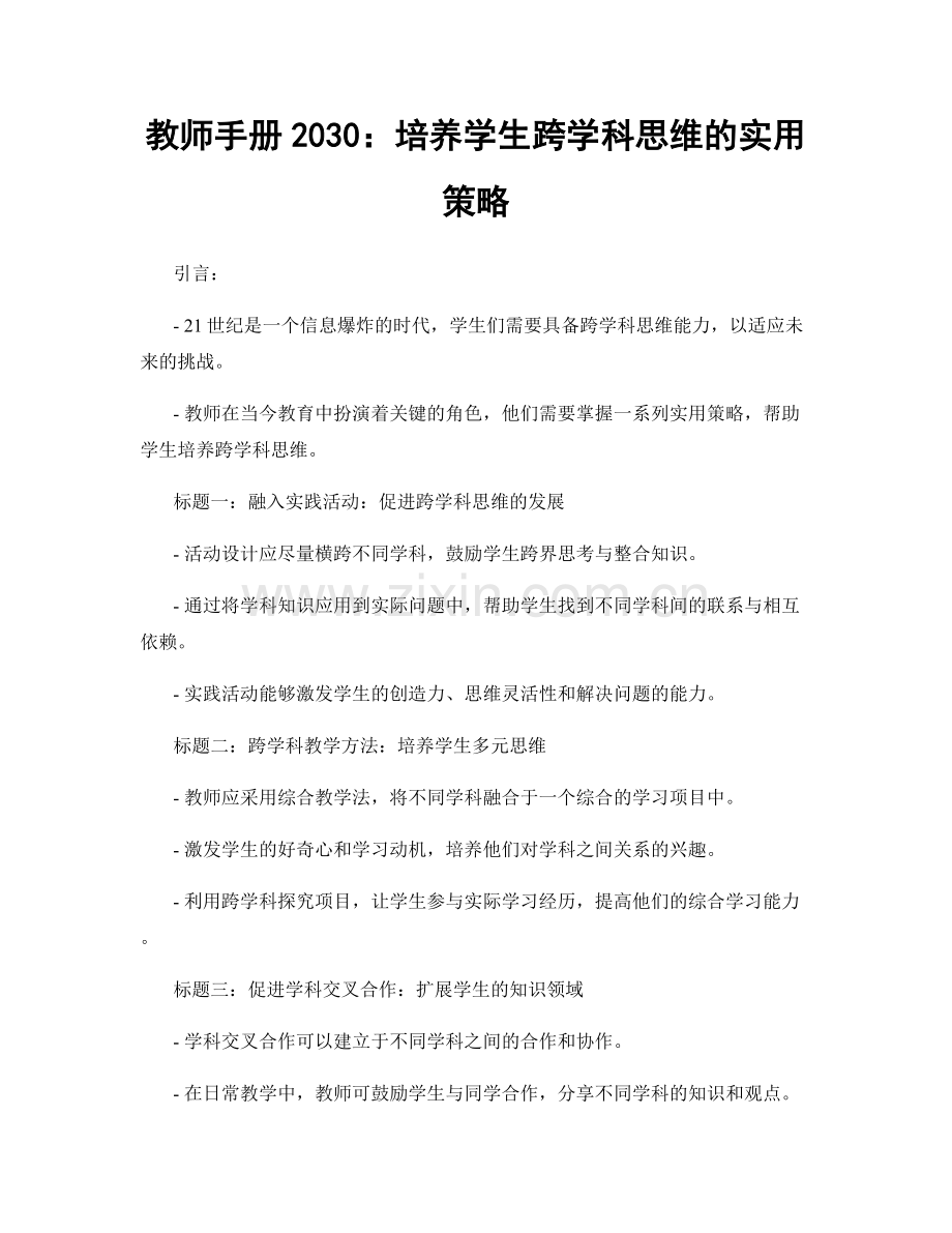 教师手册2030：培养学生跨学科思维的实用策略.docx_第1页