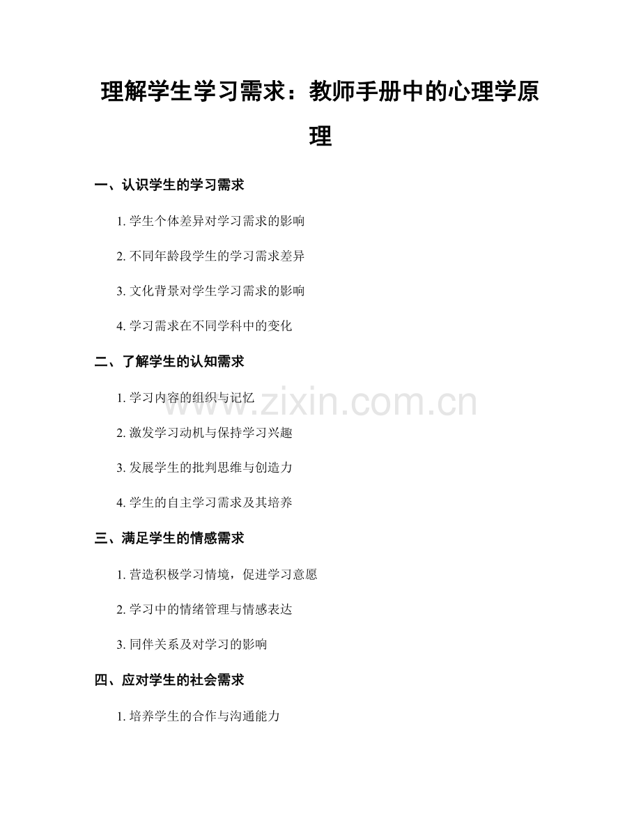 理解学生学习需求：教师手册中的心理学原理.docx_第1页