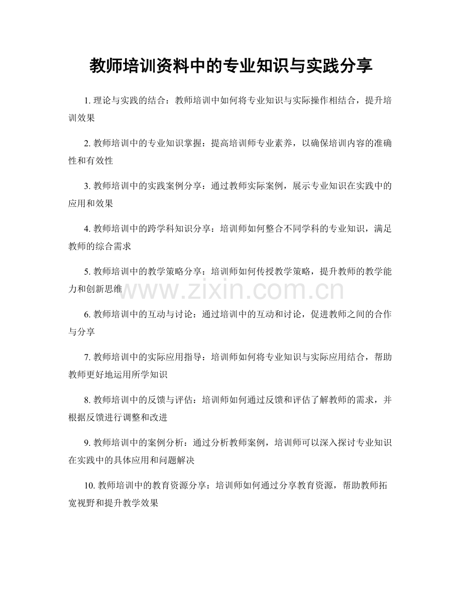 教师培训资料中的专业知识与实践分享.docx_第1页