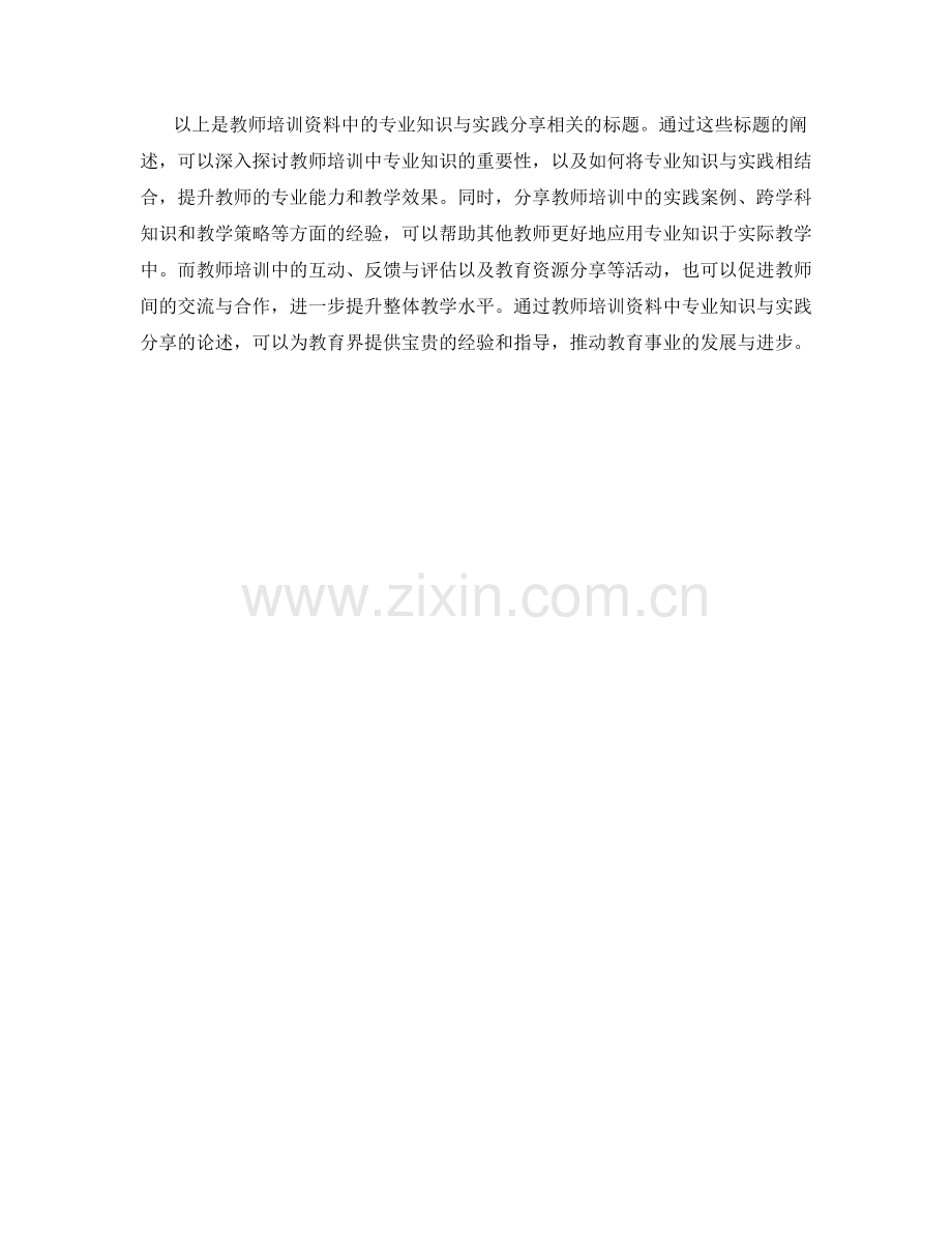 教师培训资料中的专业知识与实践分享.docx_第2页