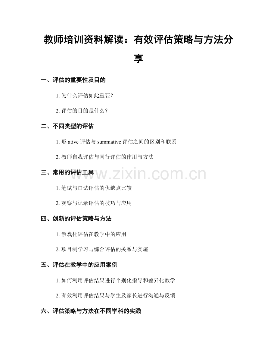 教师培训资料解读：有效评估策略与方法分享.docx_第1页