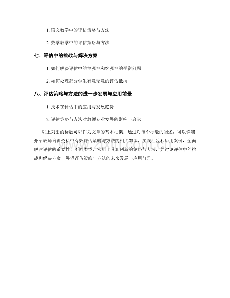 教师培训资料解读：有效评估策略与方法分享.docx_第2页