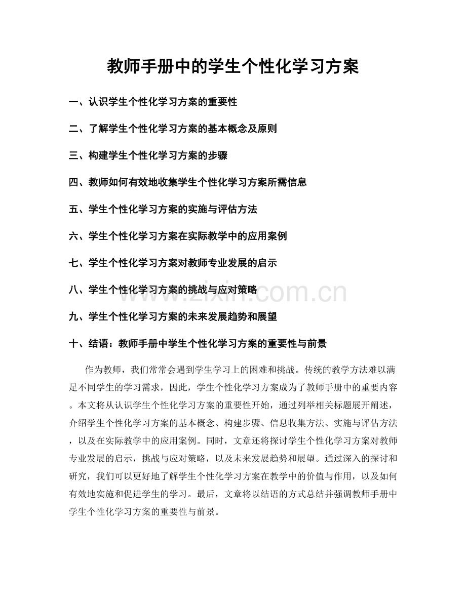 教师手册中的学生个性化学习方案.docx_第1页