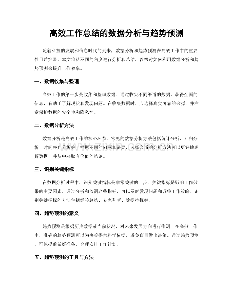 高效工作总结的数据分析与趋势预测.docx_第1页