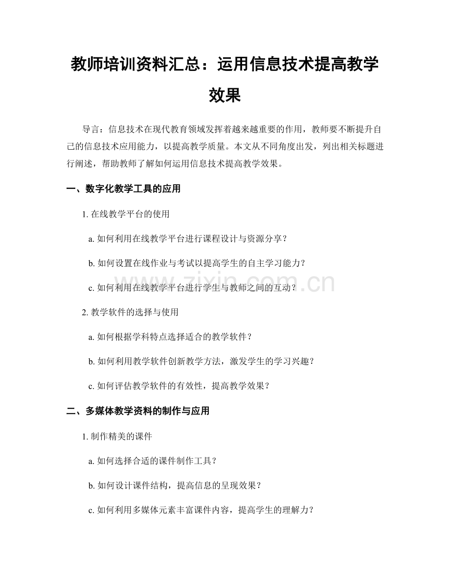 教师培训资料汇总：运用信息技术提高教学效果.docx_第1页