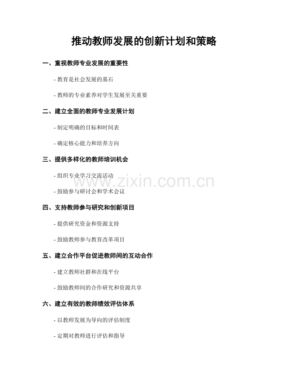 推动教师发展的创新计划和策略.docx_第1页