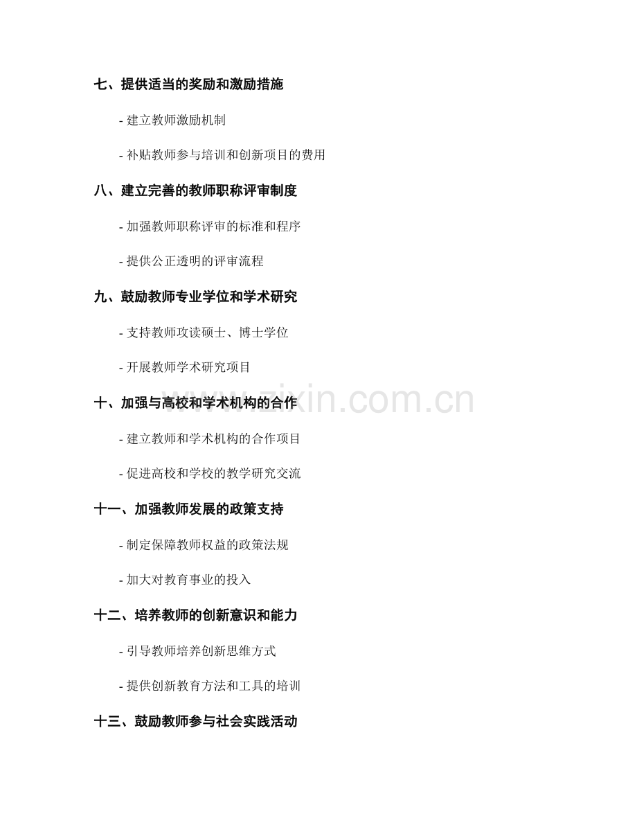 推动教师发展的创新计划和策略.docx_第2页