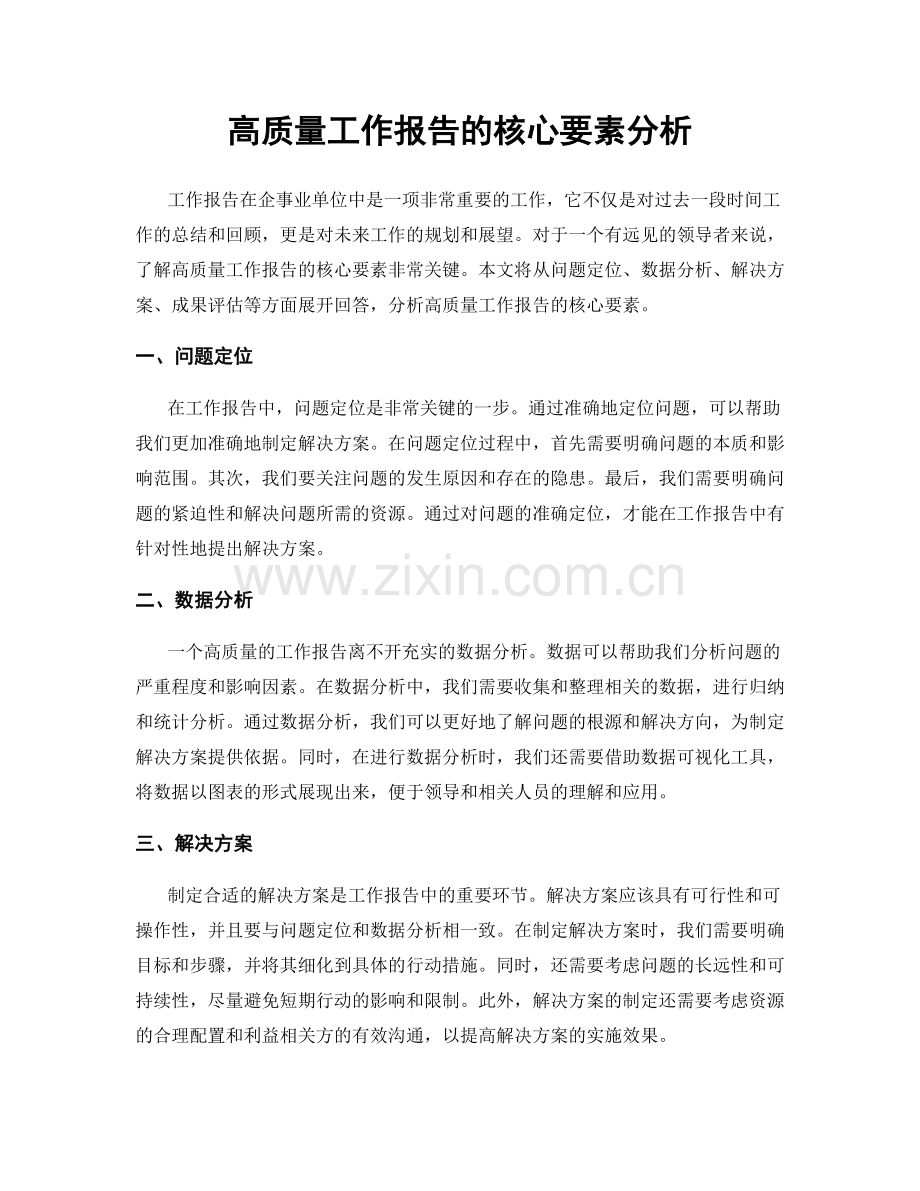 高质量工作报告的核心要素分析.docx_第1页