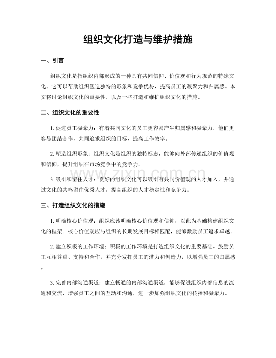 组织文化打造与维护措施.docx_第1页