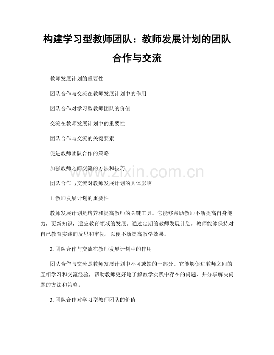 构建学习型教师团队：教师发展计划的团队合作与交流.docx_第1页