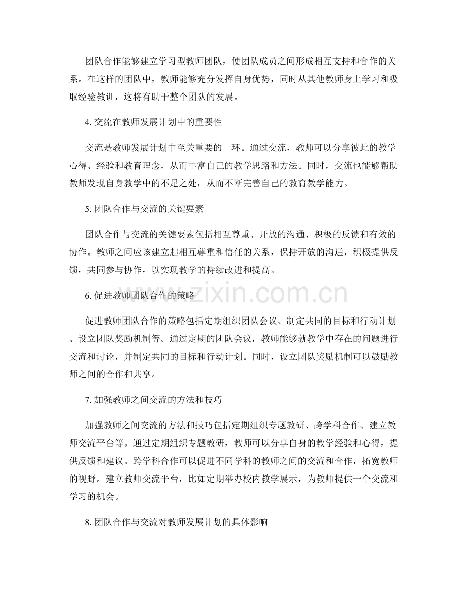 构建学习型教师团队：教师发展计划的团队合作与交流.docx_第2页