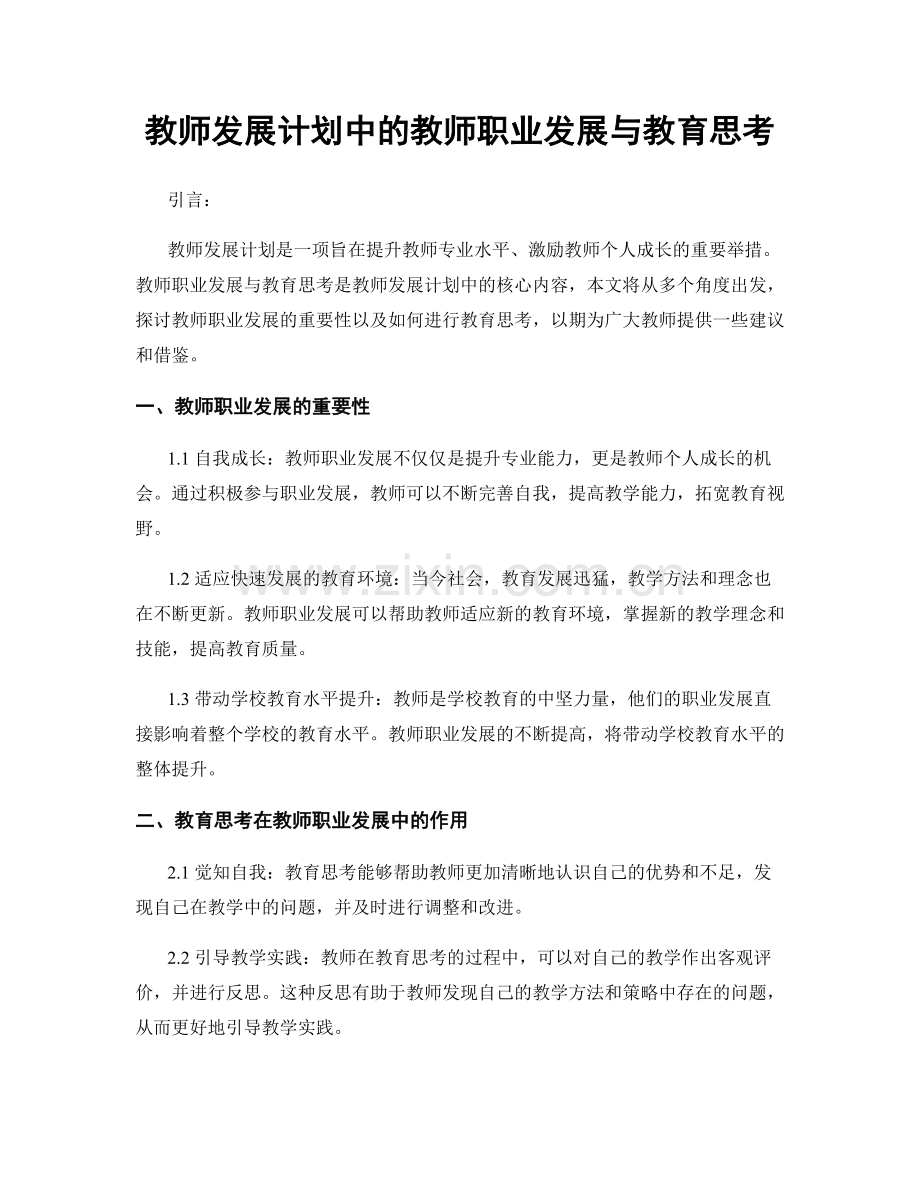 教师发展计划中的教师职业发展与教育思考.docx_第1页