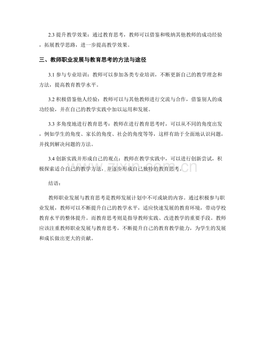 教师发展计划中的教师职业发展与教育思考.docx_第2页