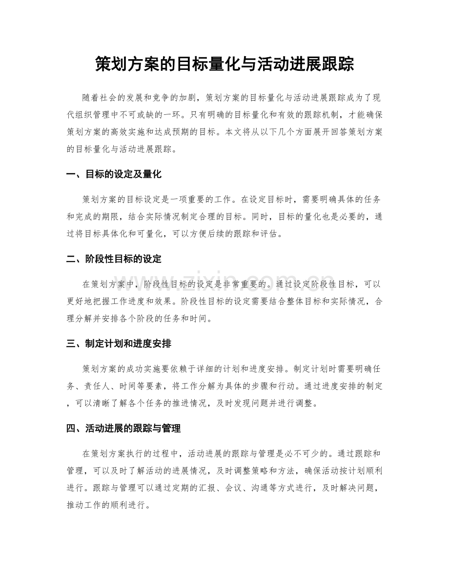 策划方案的目标量化与活动进展跟踪.docx_第1页