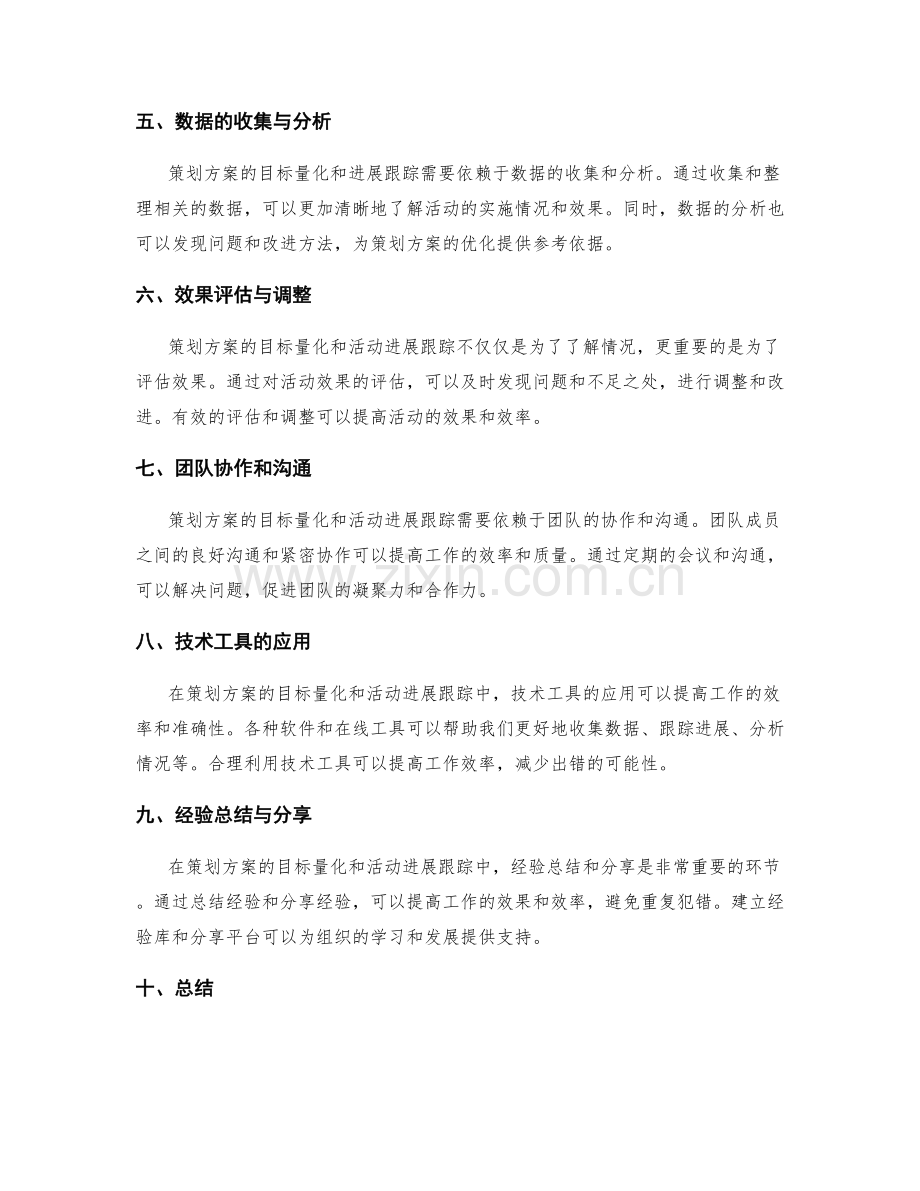 策划方案的目标量化与活动进展跟踪.docx_第2页