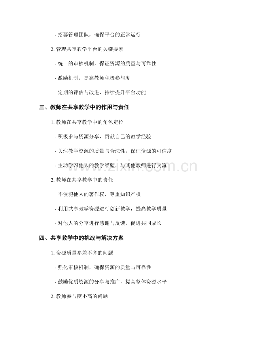 教师发展计划中的共享教学与课程资源.docx_第2页